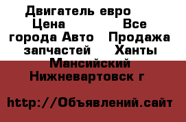 Двигатель евро 3  › Цена ­ 30 000 - Все города Авто » Продажа запчастей   . Ханты-Мансийский,Нижневартовск г.